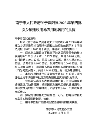 南宁市人民政府关于宾阳县2023年第四批次乡镇建设用地农用地转用的批复