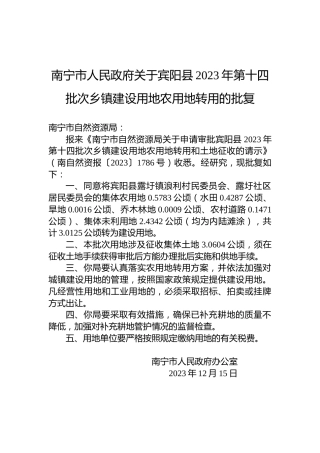 南宁市人民政府关于宾阳县2023年第十四批次乡镇建设用地农用地转用的批复