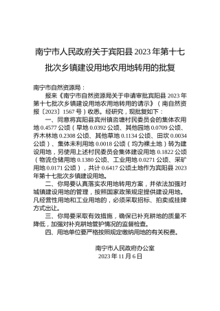 南宁市人民政府关于宾阳县2023年第十七批次乡镇建设用地农用地转用的批复