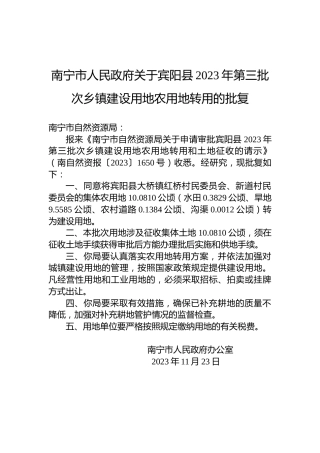 南宁市人民政府关于宾阳县2023年第三批次乡镇建设用地农用地转用的批复