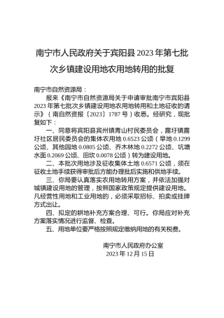 南宁市人民政府关于宾阳县2023年第七批次乡镇建设用地农用地转用的批复