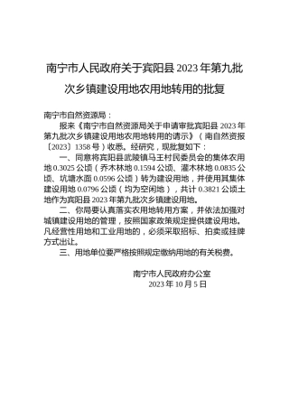 南宁市人民政府关于宾阳县2023年第九批次乡镇建设用地农用地转用的批复