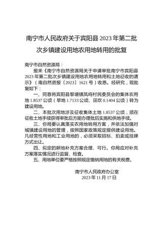 南宁市人民政府关于宾阳县2023年第二批次乡镇建设用地农用地转用的批复