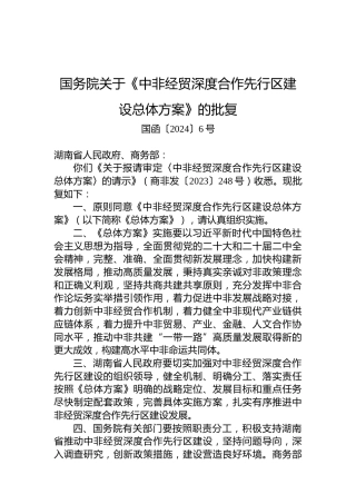 国务院关于《中非经贸深度合作先行区建设总体方案》的批复