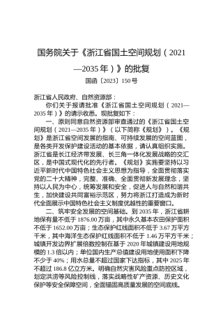 国务院关于《浙江省国土空间规划（2021—2035年）》的批复
