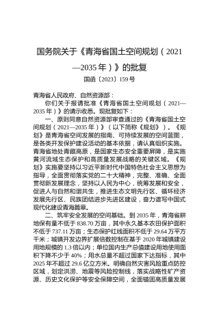 国务院关于《青海省国土空间规划（2021—2035年）》的批复
