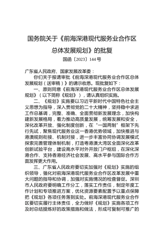 国务院关于《前海深港现代服务业合作区总体发展规划》的批复