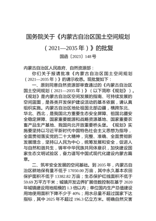 国务院关于《内蒙古自治区国土空间规划（2021—2035年）》的批复