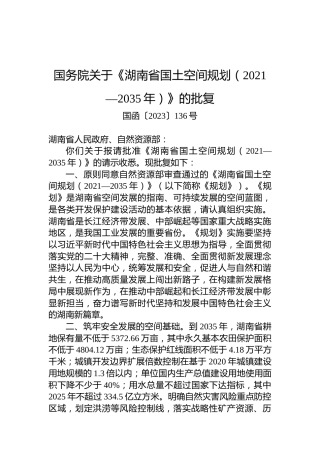 国务院关于《湖南省国土空间规划（2021—2035年）》的批复