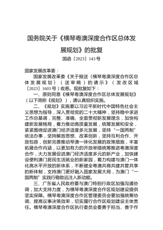 国务院关于《横琴粤澳深度合作区总体发展规划》的批复