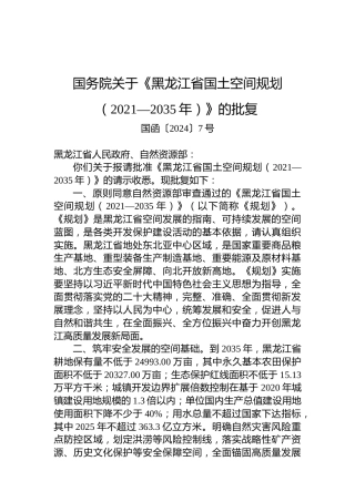 国务院关于《黑龙江省国土空间规划（2021—2035年）》的批复