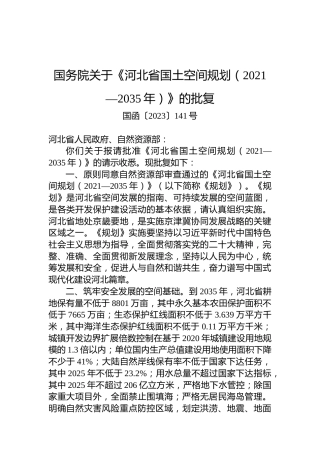 国务院关于《河北省国土空间规划（2021—2035年）》的批复
