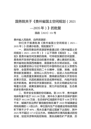 国务院关于《贵州省国土空间规划（2021—2035年）》的批复
