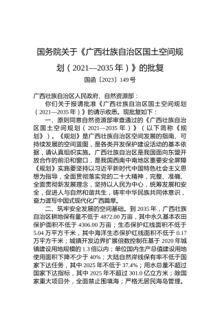国务院关于《广西壮族自治区国土空间规划（2021—2035年）》的批复