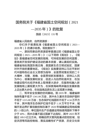 国务院关于《福建省国土空间规划（2021—2035年）》的批复