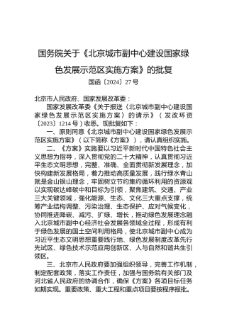 国务院关于《北京城市副中心建设国家绿色发展示范区实施方案》的批复