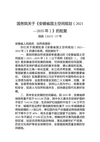 国务院关于《安徽省国土空间规划（2021—2035年）》的批复