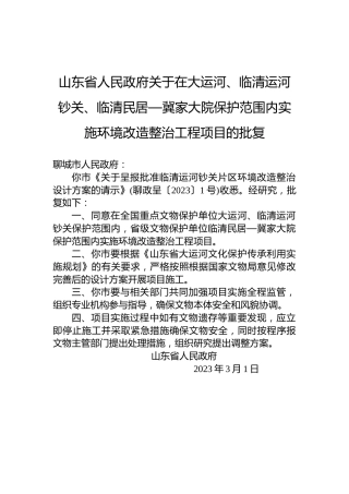 山东省人民政府关于在大运河、临清运河钞关、临清民居—冀家大院保护范围内实施环境改造整治工程项目的批复