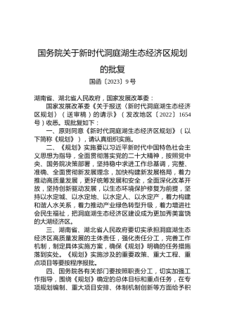 国务院关于新时代洞庭湖生态经济区规划的批复