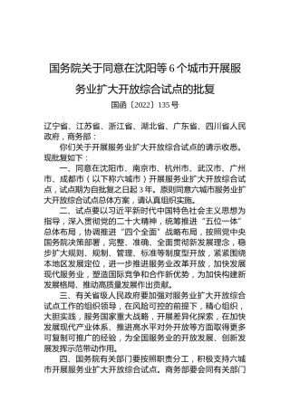 国务院关于同意在沈阳等6个城市开展服务业扩大开放综合试点的批复