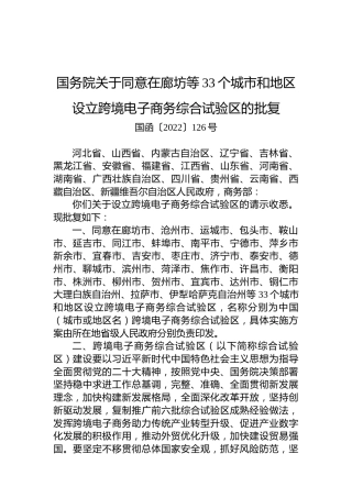 国务院关于同意在廊坊等33个城市和地区设立跨境电子商务综合试验区的批复