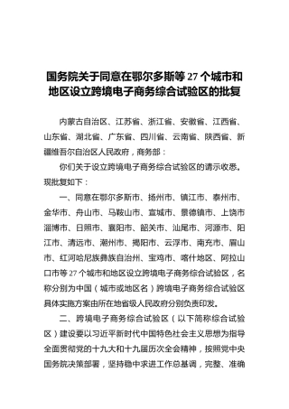 国务院关于同意在鄂尔多斯等27个城市和地区设立跨境电子商务综合试验区的批复（20220122）