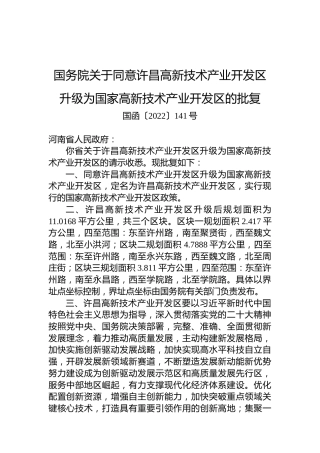 国务院关于同意许昌高新技术产业开发区升级为国家高新技术产业开发区的批复