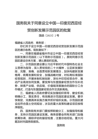 国务院关于同意设立中国—印度尼西亚经贸创新发展示范园区的批复