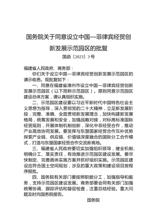 国务院关于同意设立中国—菲律宾经贸创新发展示范园区的批复