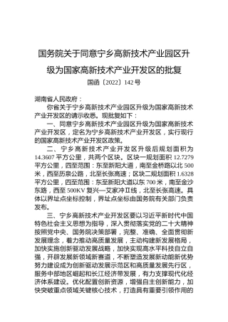 国务院关于同意宁乡高新技术产业园区升级为国家高新技术产业开发区的批复
