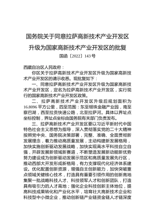 国务院关于同意拉萨高新技术产业开发区升级为国家高新技术产业开发区的批复