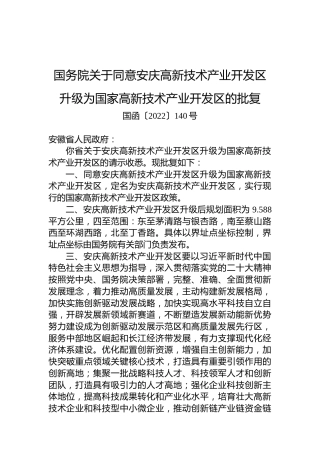 国务院关于同意安庆高新技术产业开发区升级为国家高新技术产业开发区的批复