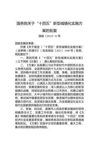 国务院关于“十四五”新型城镇化实施方案的批复