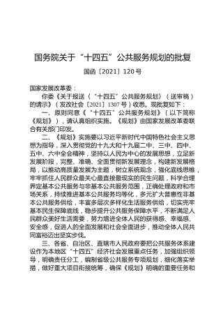 国务院关于“十四五”公共服务规划的批复