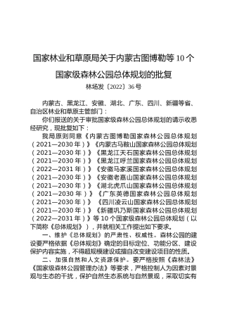 国家林业和草原局关于内蒙古图博勒等10个国家级森林公园总体规划的批复