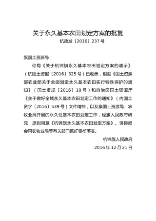 关于永久基本农田划定方案的批复