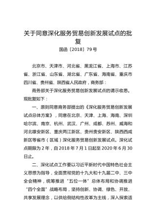 关于同意深化服务贸易创新发展试点的批复