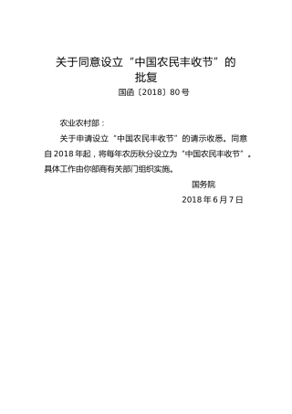 关于同意设立“中国农民丰收节”的批复