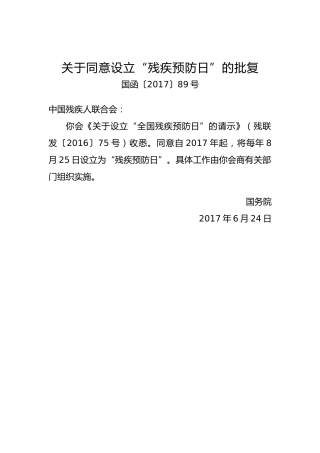关于同意设立“残疾预防日”的批复