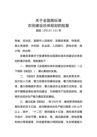 关于全国高标准农田建设总体规划的批复