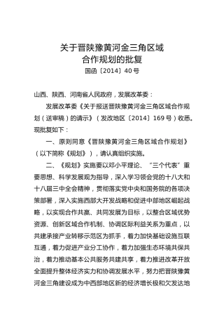 关于晋陕豫黄河金三角区域合作规划的批复