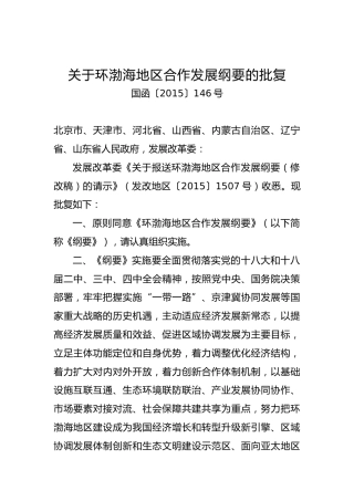 关于环渤海地区合作发展纲要的批复