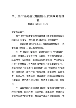关于贵州省高速公路服务区发展规划的批复