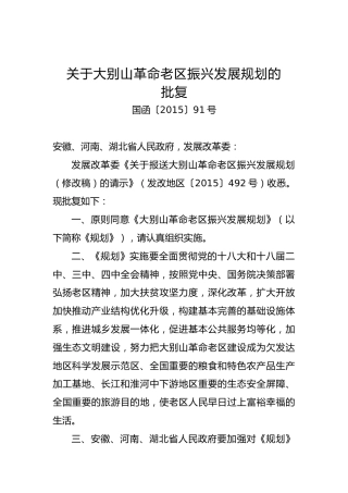 关于大别山革命老区振兴发展规划的批复