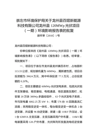 崇左市环境保护局关于龙州县百熠新能源科技有限公司龙州县120MWp光伏项目（一期）环境影响报告表的批复