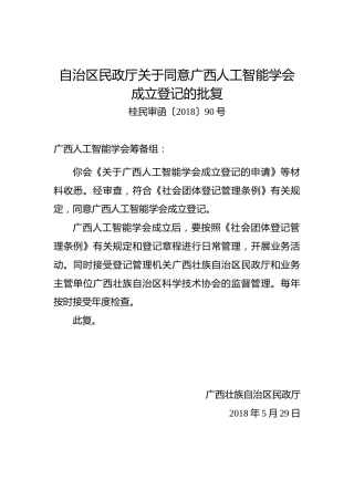 自治区民政厅关于同意广西人工智能学会成立登记的批复