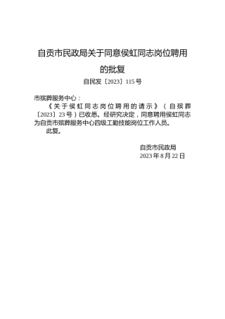 自贡市民政局关于同意侯虹同志岗位聘用的批复