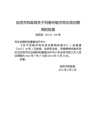 自贡市民政局关于同意何杨杰同志岗位聘用的批复