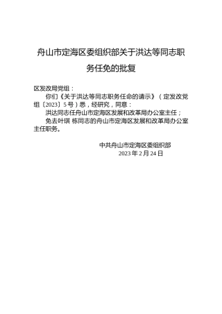 舟山市定海区委组织部关于洪达等同志职务任免的批复