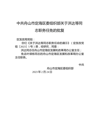 中共舟山市定海区委组织部关于洪达等同志职务任免的批复